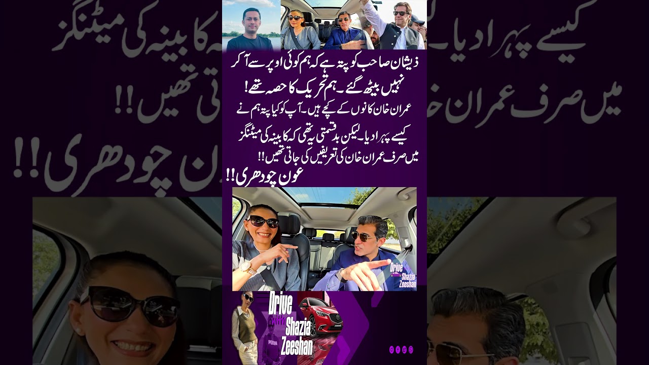 Aun Chaudhry Speaks About His Struggles For PTI  And Zeeshan Baksh I Drive with Shazia Zeeshan