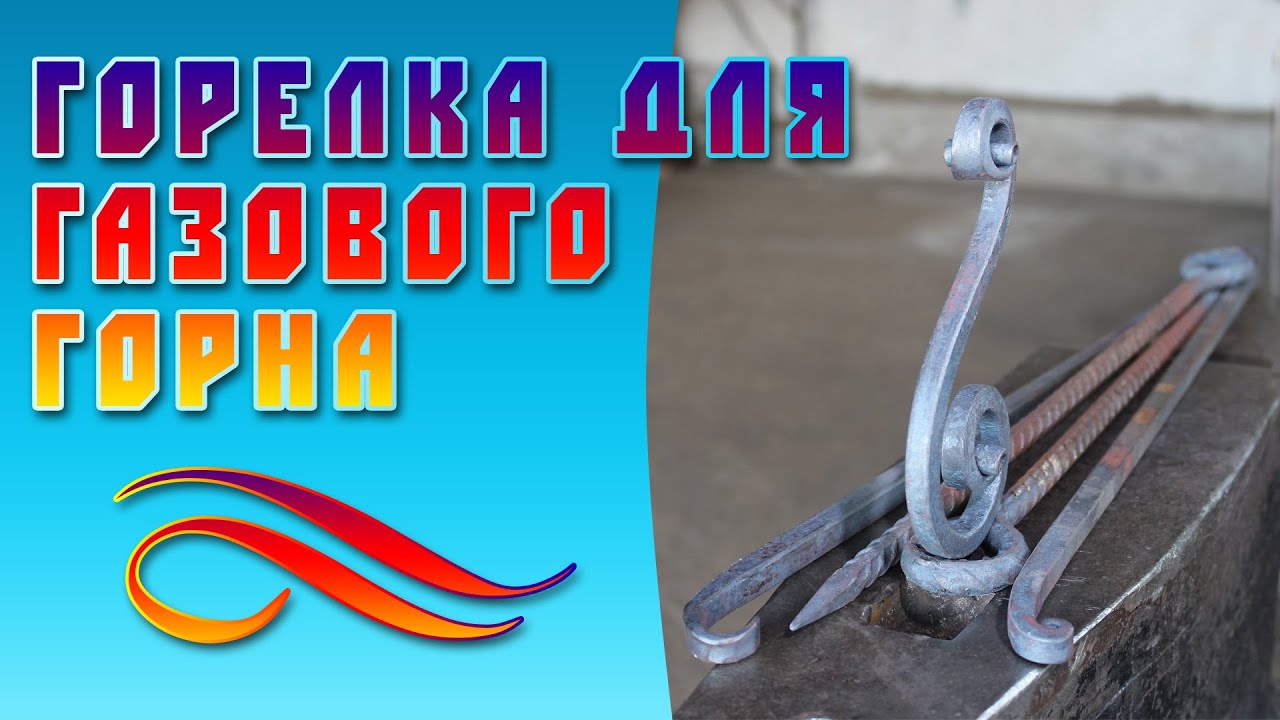 горелка для газового горна