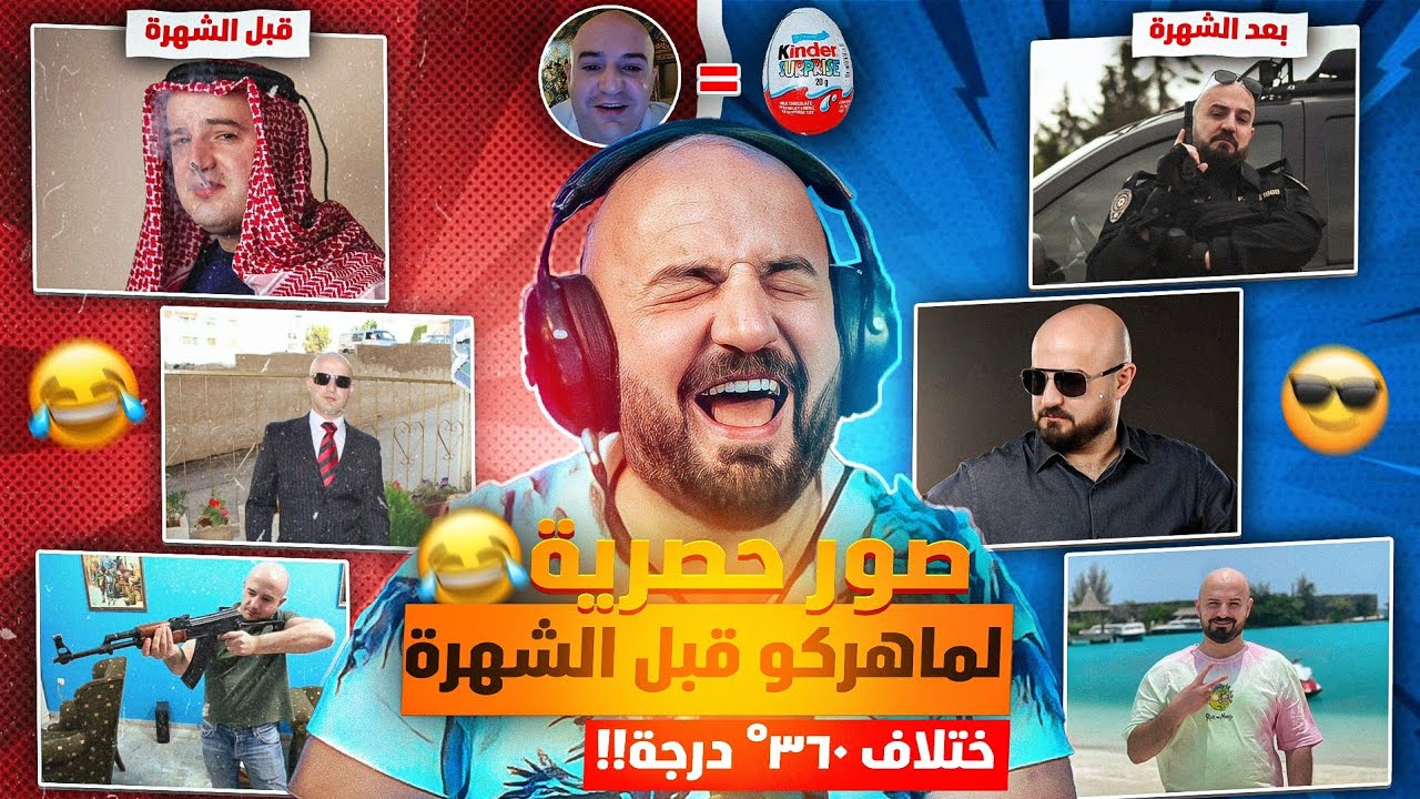 أقدم صور لماهركو قبل الشهرة !!😱 ردة فعل ماهركو على صوره القديمة 🤯! فل ضحك وتحشيش 😂