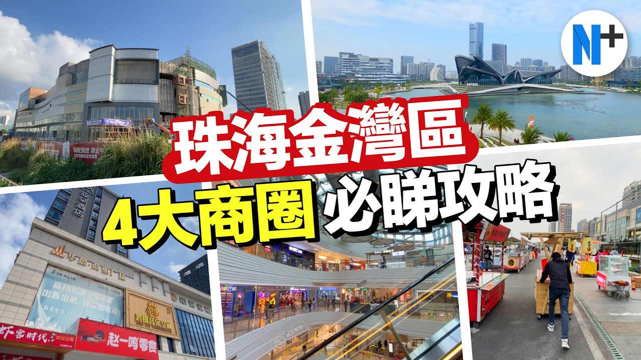 N+【珠海金灣區商業】一口氣介紹4個金灣商場！金灣業主必睇商業攻略！ #珠海 #商場 #旅遊