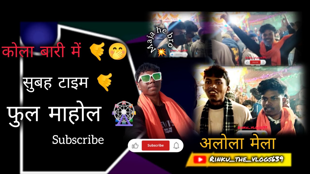 कोला बारी में ‼️‼️नागपुरी song 💌 ‼️‼️ cg natak ‼️ALOLA mela full mahool ‼️‼️👀 singer param & nandani