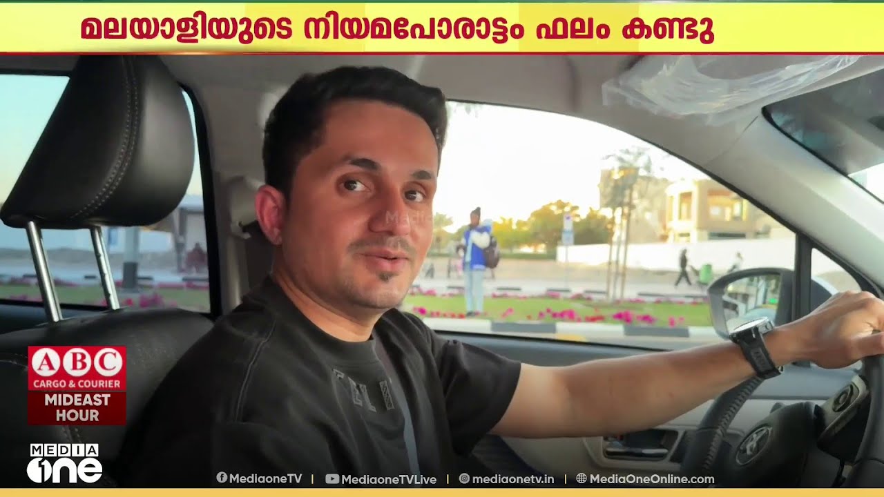 'മലയാളിയുടെ നിയമപോരാട്ടം ഫലം കണ്ടു' മലയാളിക്ക് അനുകൂലമായി ദുബൈ കോടതിയുടെ വിധി