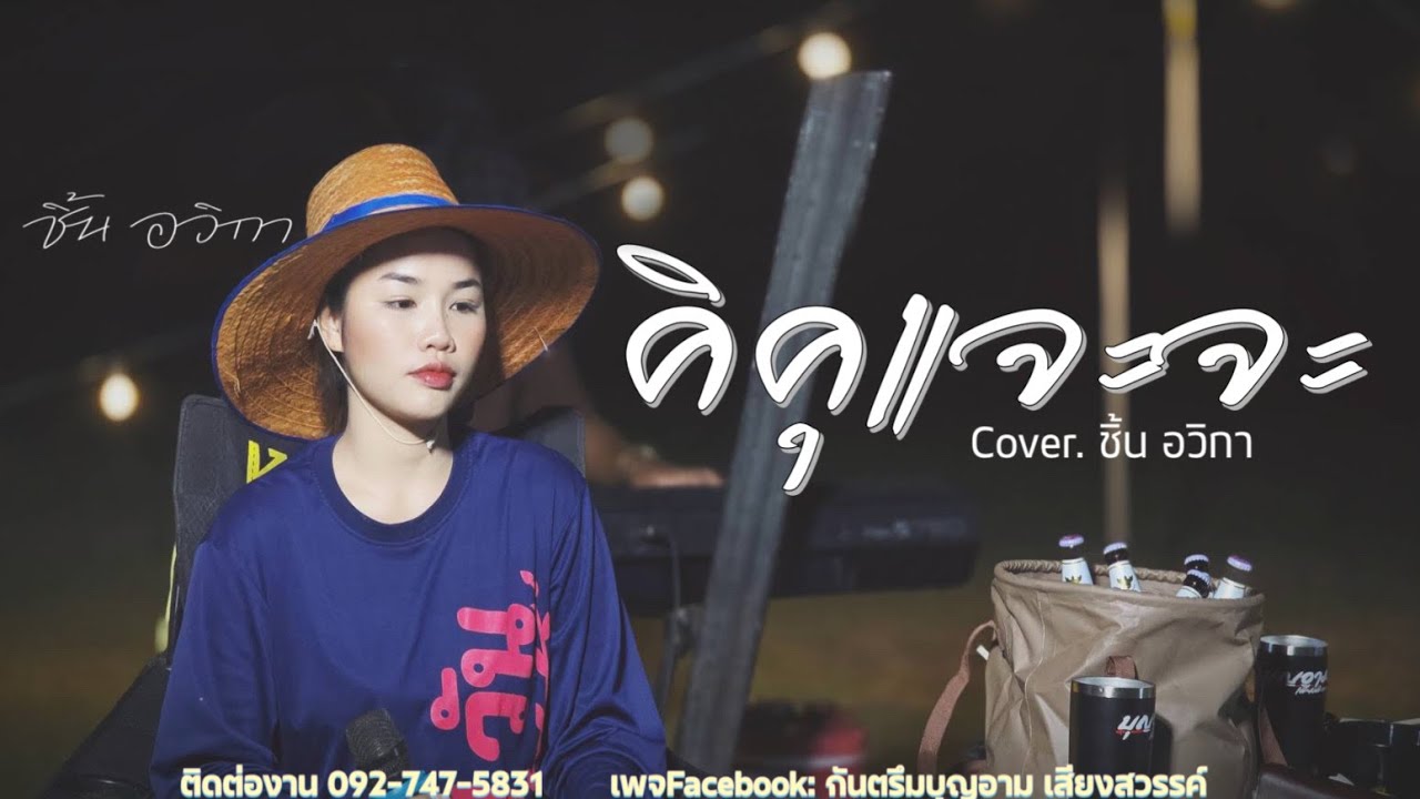 คิคุแจะจะ Kikujaeja เพราะๆ -By.ชิ้น อวิกา  [ต้นฉบับ เนตรนาง อรุณรุ่ง]