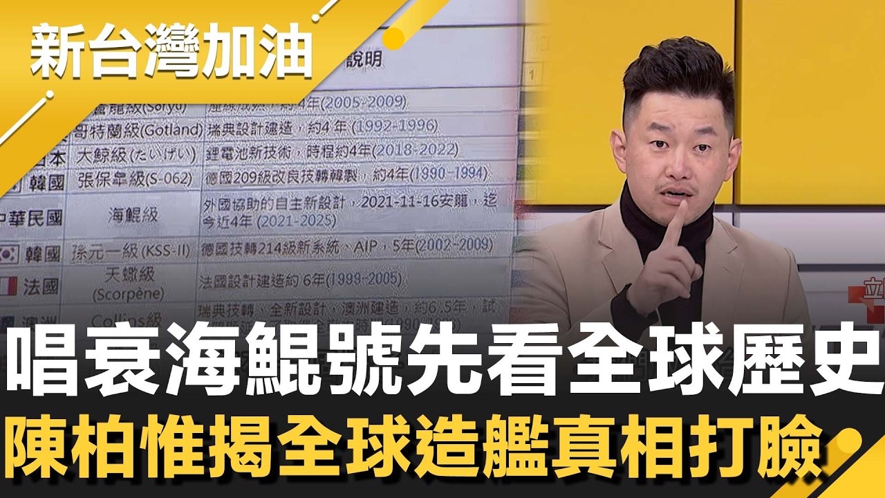 海鯤號遭質疑又貴又慢？陳柏惟用全球數據反擊：台灣進度排前段