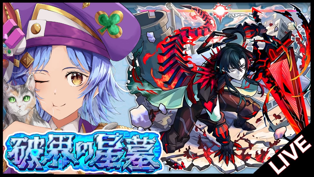 【🔴LIVE】初日制覇目指して!! 「破界の星墓」初見攻略【モンスト/ちょこ】