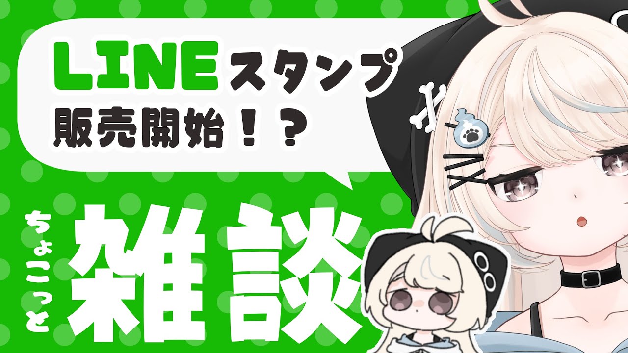 【雑談配信】LINEスタンプ販売開始！？宣伝とちょこっと雑談していくよ。【#新人Vtuber/尨ノ乃けだま】
