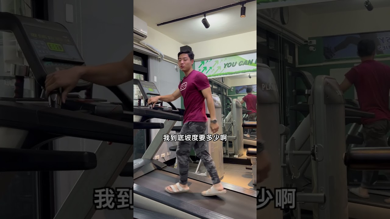 有氧運動速度爬坡不是重點！#有氧運動 #健身 #減重 #減肥 #運動