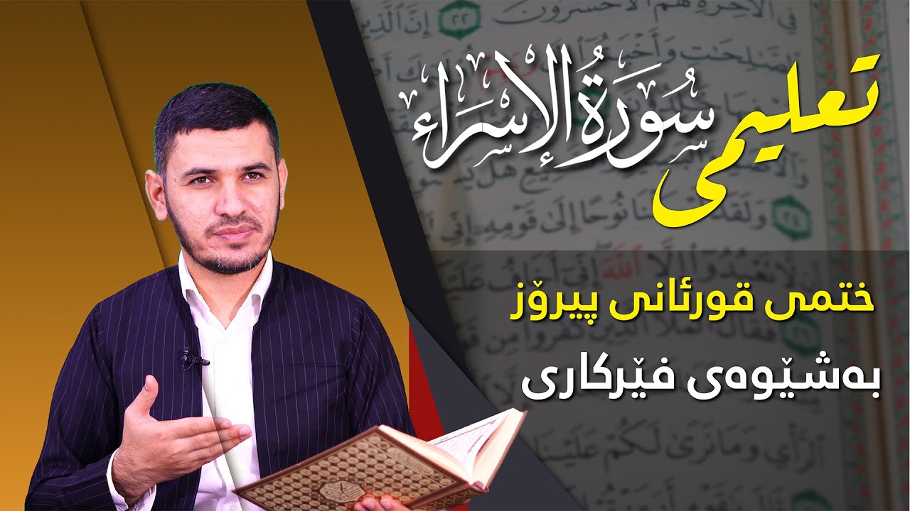 ختمى قورئانى پیرۆز بەشێوەى فێرکارى سورەتی الاسراء ربع ١ تعلیم القران حرفا حرفا
