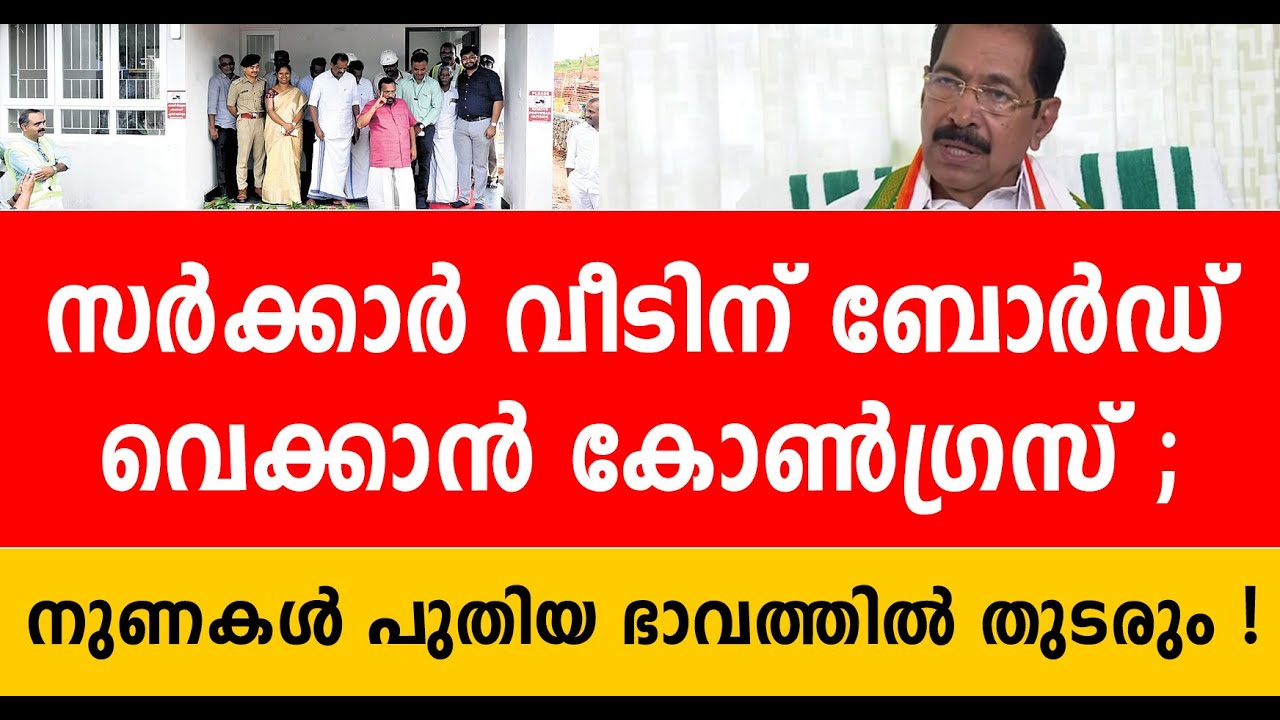 ദുരിത ബാധിതർക്കുള്ള വീടിന്റെ കാര്യത്തിൽ നുണ ആവർത്തിച്ച് കോൺഗ്രസ് ; നേതാക്കളെ എയറിലാക്കി പോസ്റ്റ്