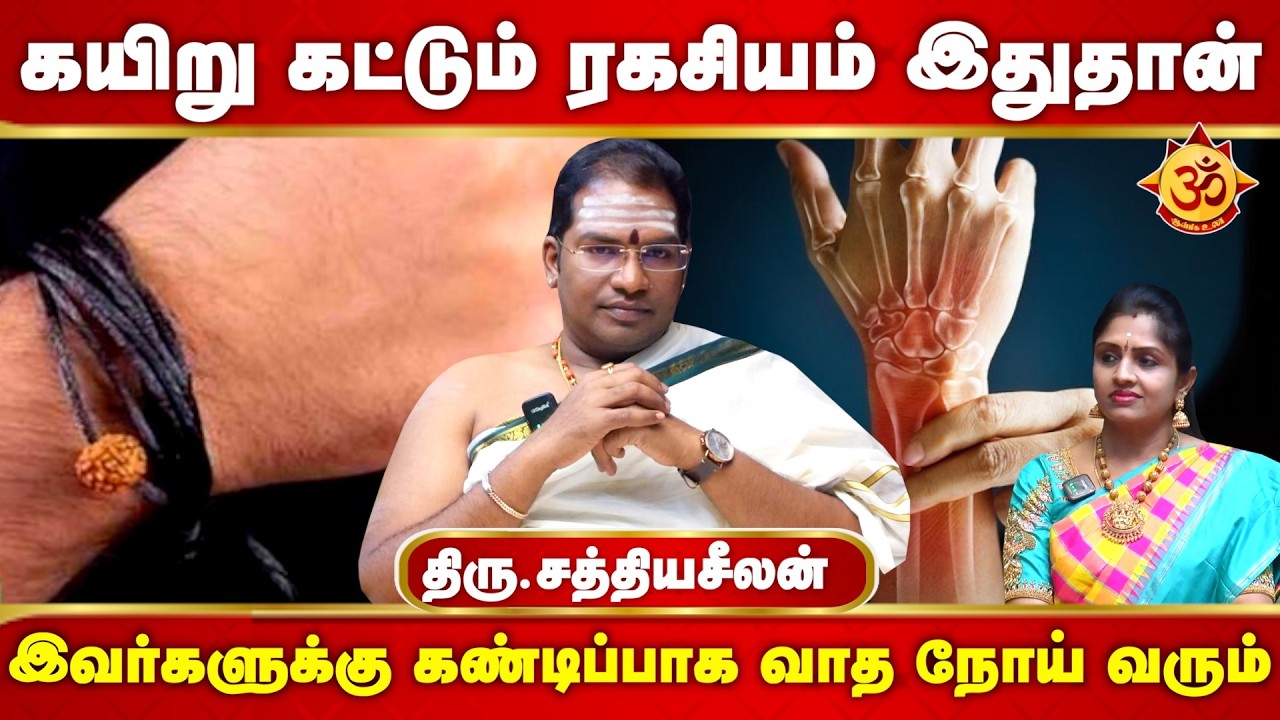 கயிறு கட்டும் ரகசியம் இதுதான் I Sathiyaseelan jothidar