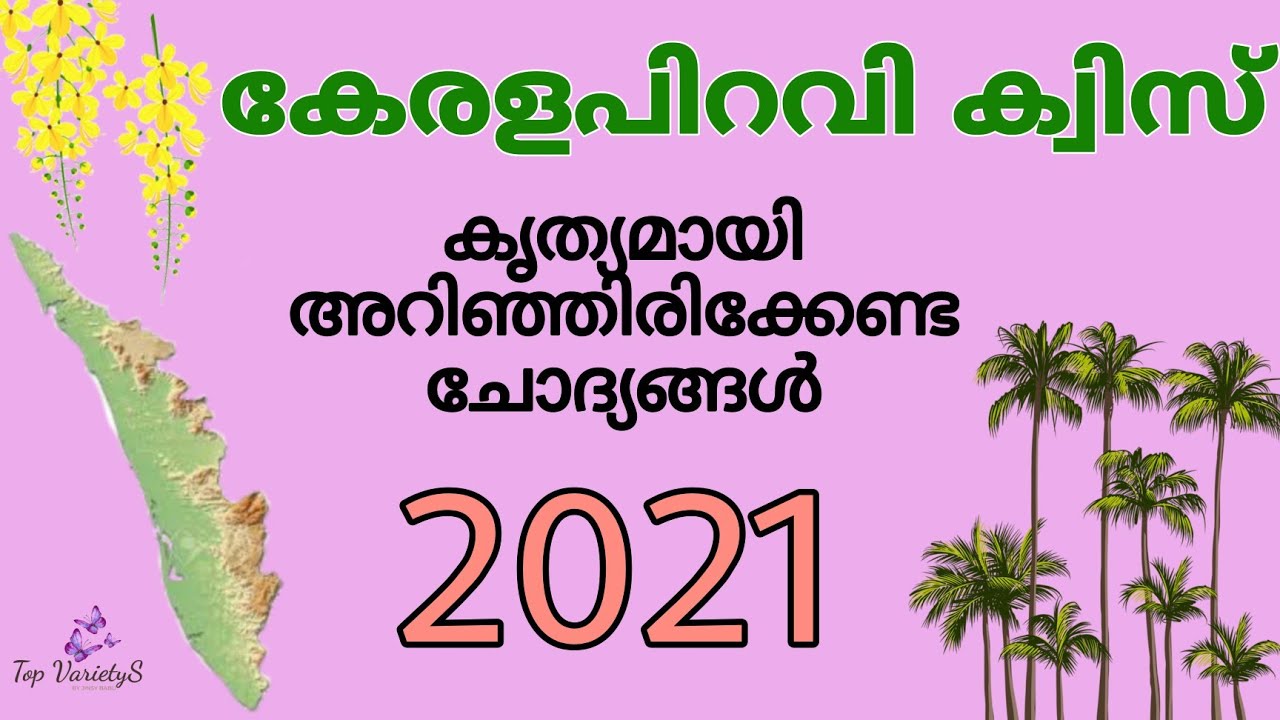 keralapiravi quiz 2021/കേരളപിറവി ക്വിസ് 2021/kerala quiz/കേരള ക്വിസ് /malayalam quiz/TOP VARIETY'S