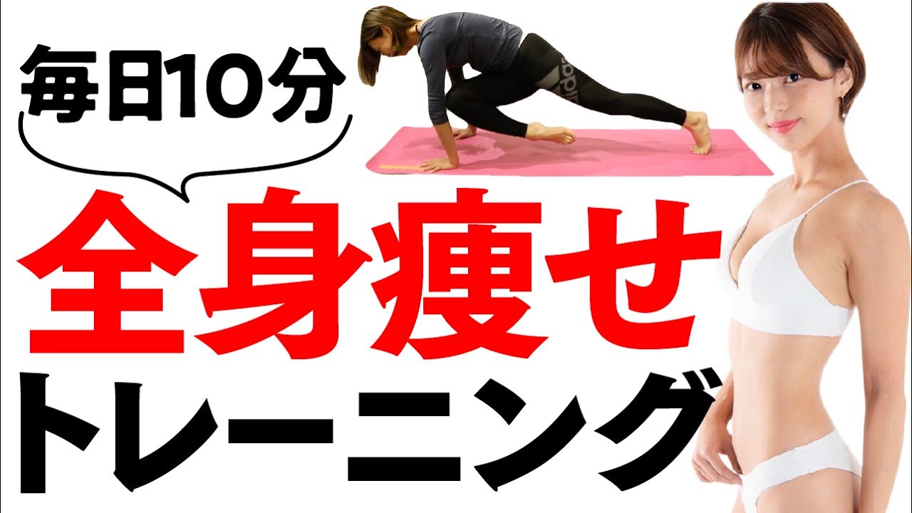 【1日10分】忙しい人でもこれだけやればOK！たった10分で全身を動かす最強サーキット【全身痩せ】