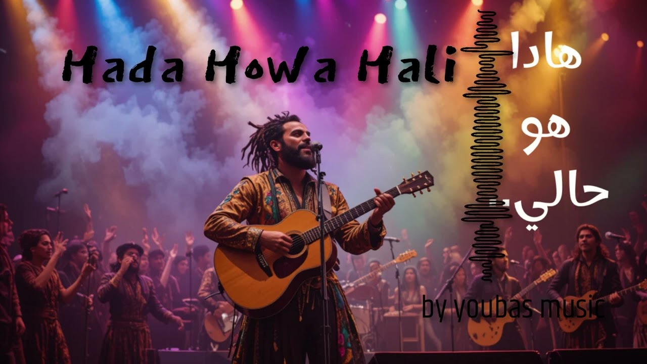 هادا هو حالي | Hada Howa Hali 🎵