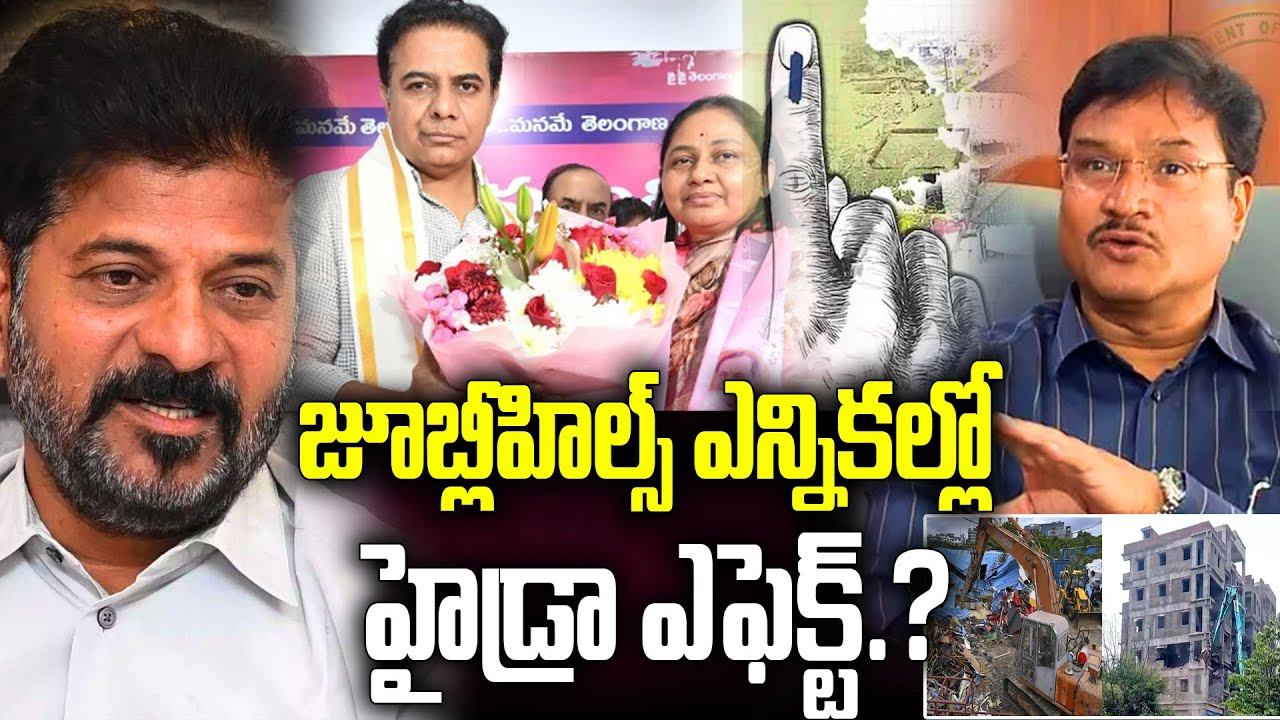 జూబ్లీహిల్స్ ఎన్నికల్లో హైడ్రా ఎఫెక్ట్.? Jubilee Hills By Election | Hydra Ranganath | Revanth Reddy