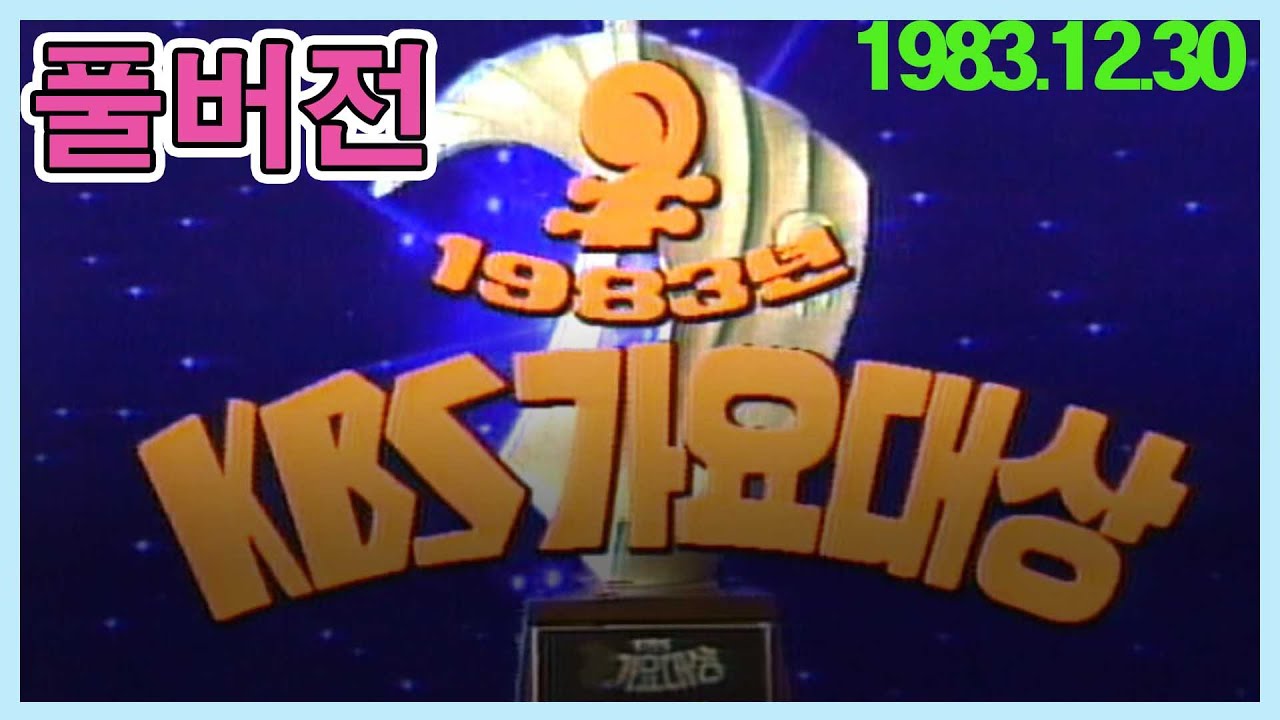 (풀버전) 83 KBS가요대상   [가요힛트쏭] KBS(1983.12.30) 방송