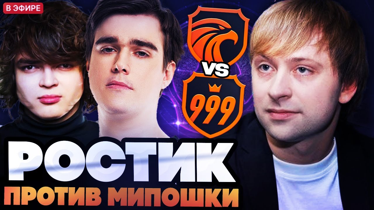 НС СМОТРИТ ПОТНУЮ ЗАРУБУ РОСТИКА И МИПОШКИ НА СТРИМЕРСКОМ ТУРНИРЕ // TEAM ROSTIK VS TEAM VOODOOSH