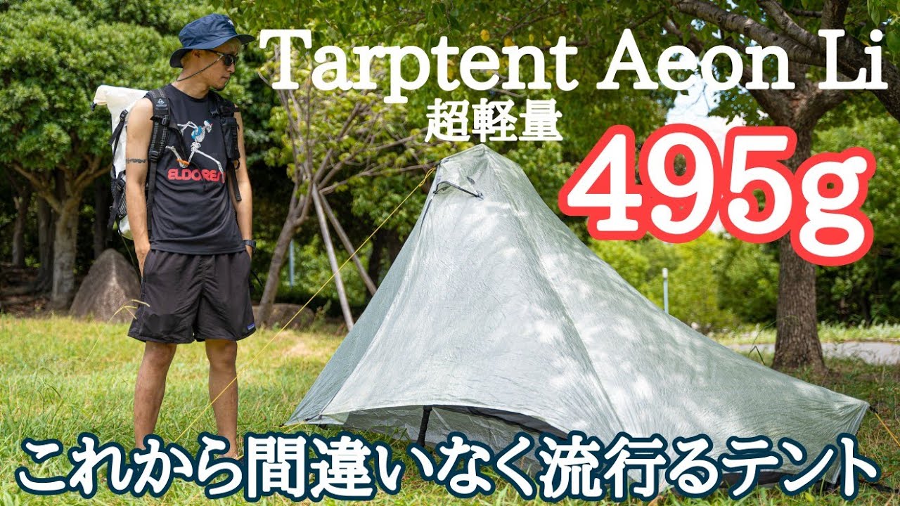 #38【ULテント】これから日本で間違いなく流行るULテントブランドTarptent Aeon Liを紹介