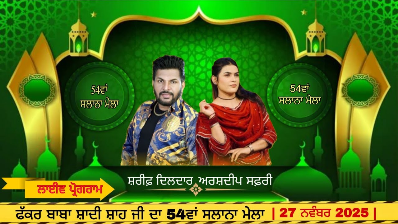 ਫੱਕਰ ਬਾਬਾ ਸ਼ਾਦੀ ਸ਼ਾਹ ਜੀ ਦਾ54ਵਾਂ ਸਲਾਨਾ ਮੇਲਾ | 27 ਨਵੰਬਰ 2025 |  Mannu Cinematic Mobile no 95019-58723