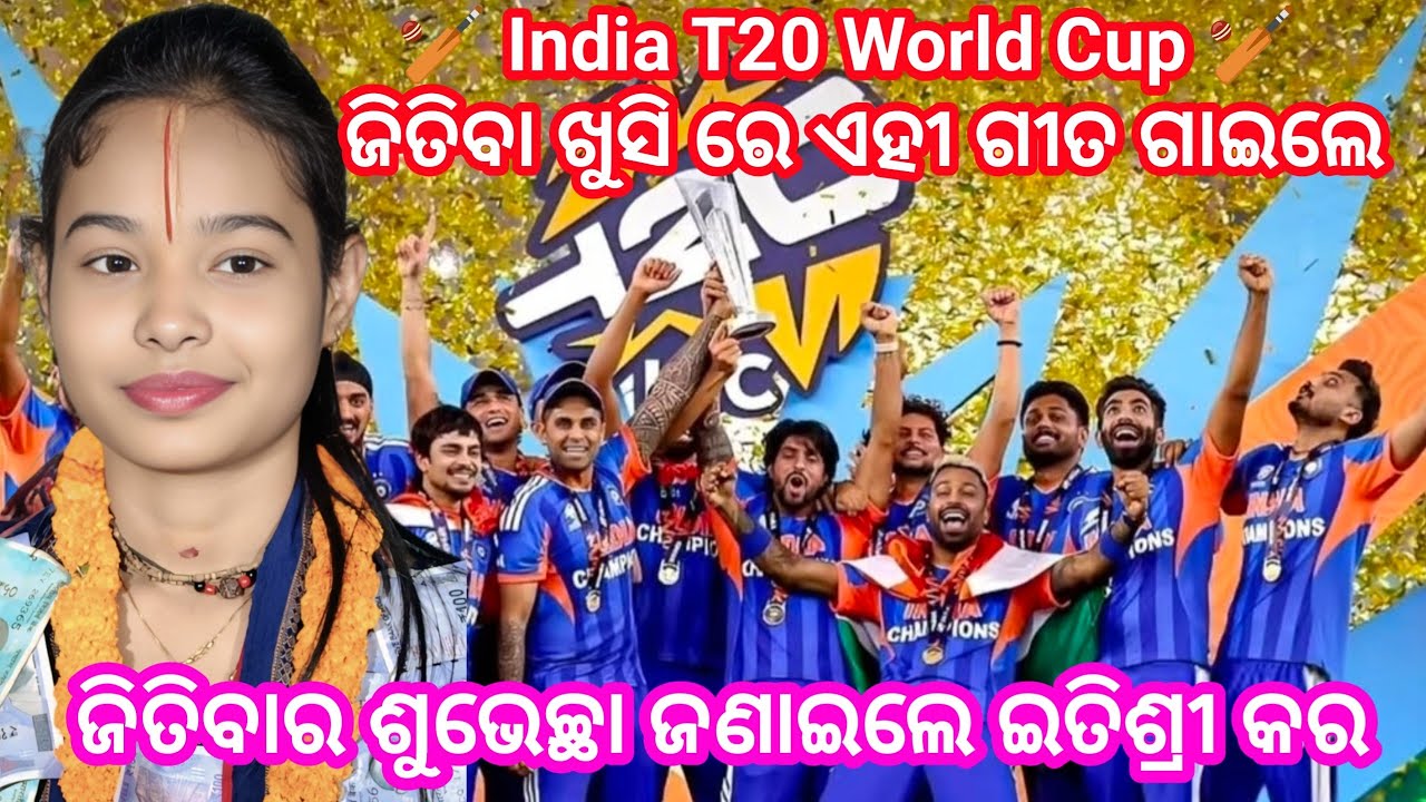 ଖୁସି ରେ ଗୀତ ଗାଇଲେ// 🏆 T20 World Cup 🏆 // Cricket // Itishree kara // 