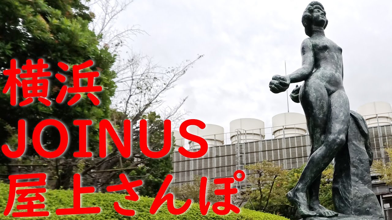 【横浜穴場】ジョイナス屋上が想像以上に良かった