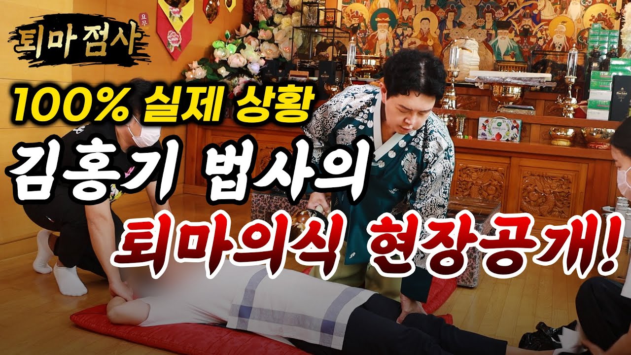 [퇴마 점사]  🚨100% 실제상황🚨퇴마사 김홍기 법사의 퇴마의식 현장공개!!! [엑소시스트 김홍기법사]