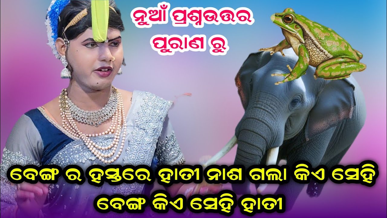 ବେଙ୍ଗର ହସ୍ତରେ ହାତୀ ନାଶ ଗଲା କିଏ ସେହି ବେଙ୍ଗ କିଏ ସେହି ହାତୀ #Benjaren Danda Nrutya Full Video 