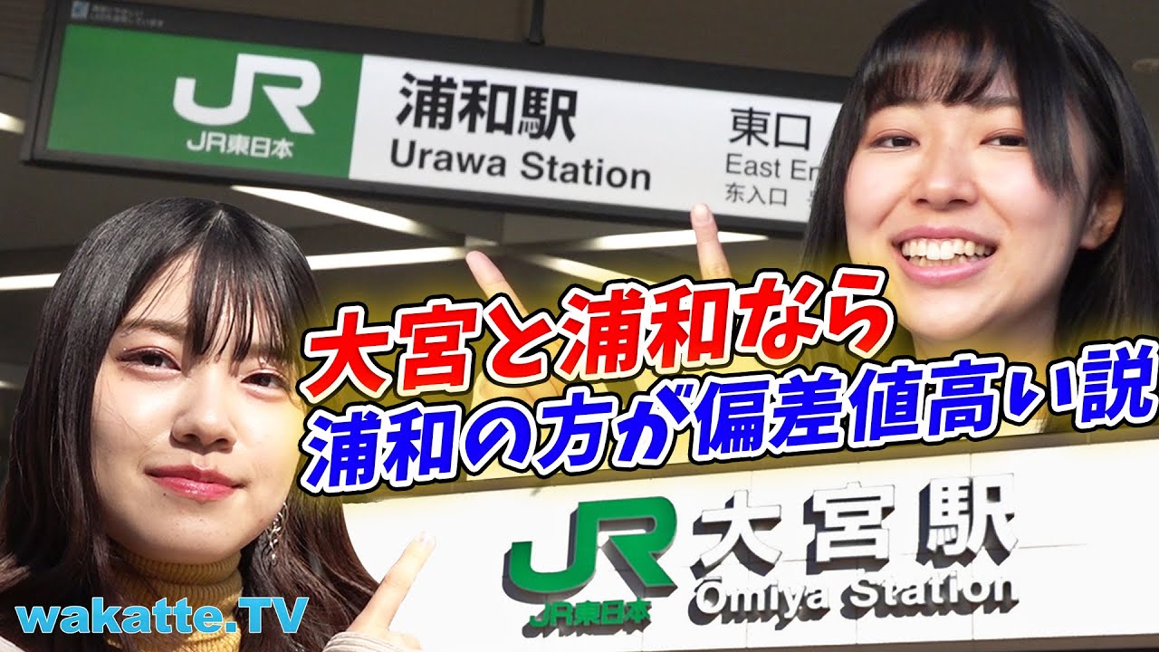 学歴さいたまダービー！大宮と浦和なら浦和の方が偏差値高い説を検証！【wakatte.TV】#280