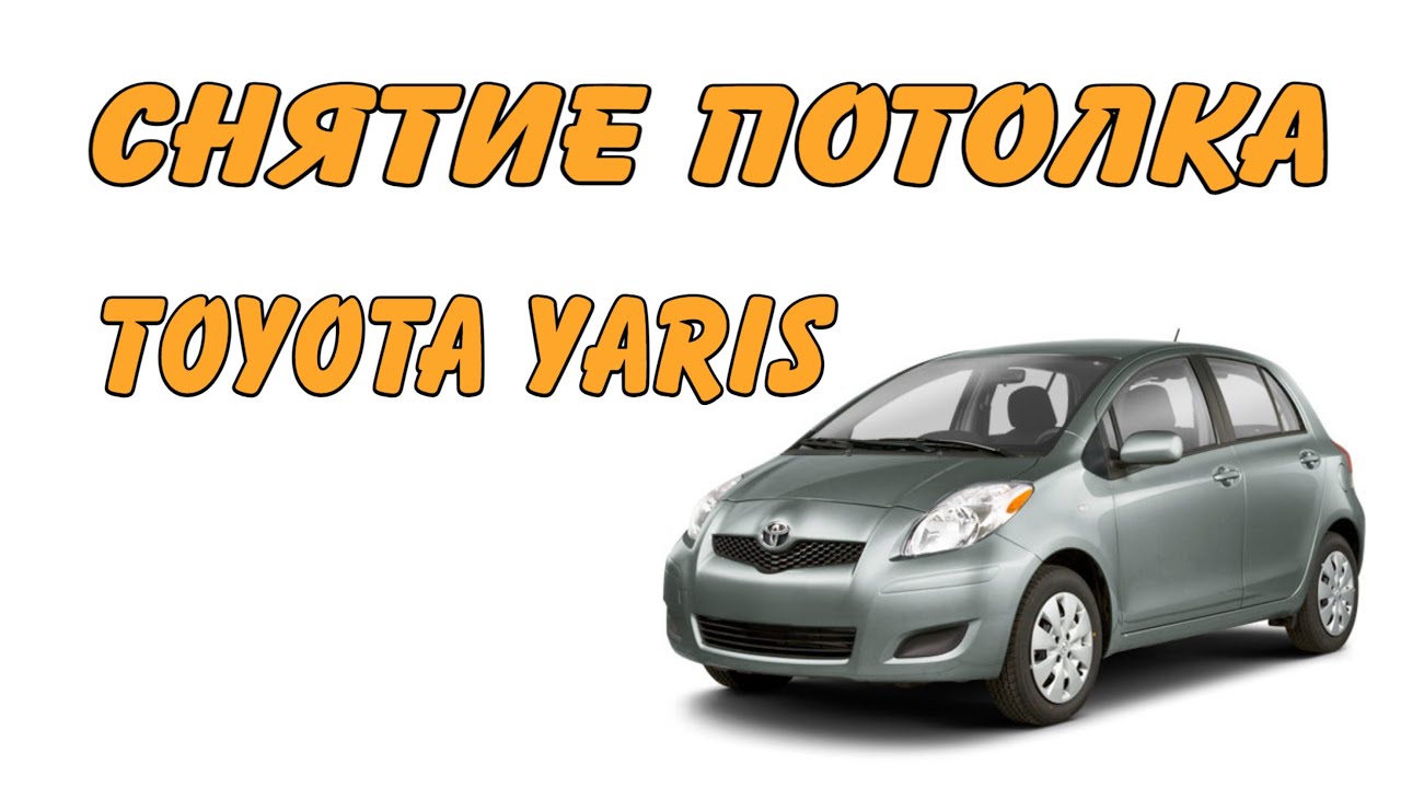 Снятие Потолка Toyota Yaris