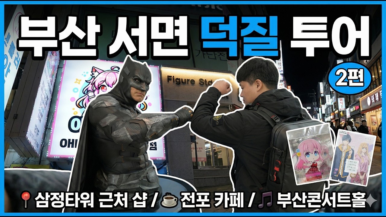 부산 서면 삼정타워 근처 피규어샵 투어｜덕질 코스 2편 총정리