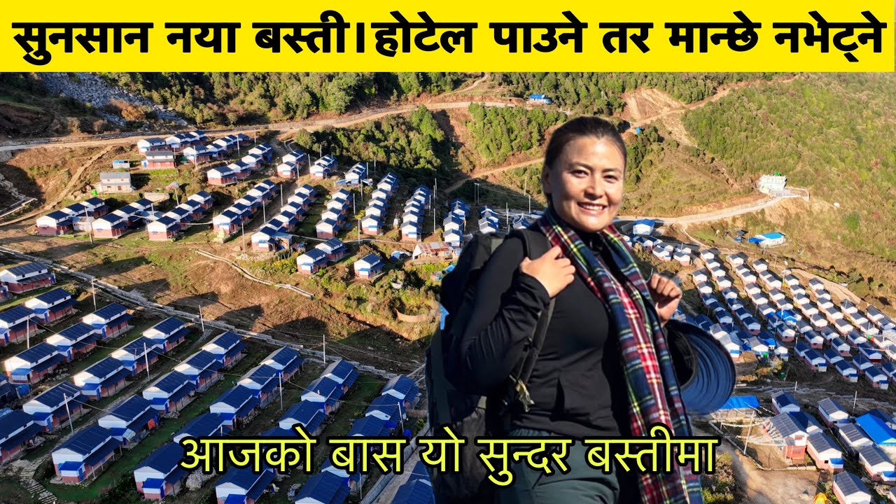 लाप्राकीको भाग्य चिट्ठामा परेको घर।नया बस्तीमा बस्न जादा |घर भित्रको कोठाहरु यस्तोछ। BarpakToLaprak|