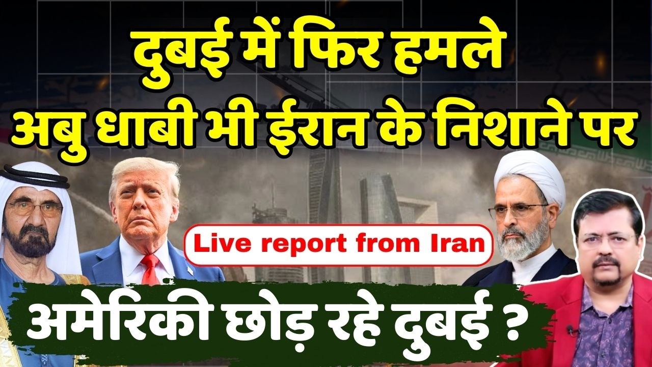 दुबई पर हमले तेज होंगे | ईरान ने दिये संकेत | अमेरिकी छोड़ रहे गल्फ | Deepak Sharma |