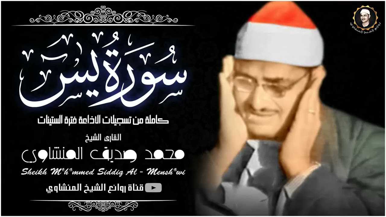 أخشع صوت بِالكُره الأرضية جمال التجويد لا يتوقف _ سورة يس كاملة الشيخ المنشاوي جودة عالية HD