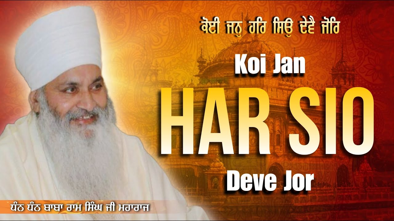 Koi Jan Har Sio Deve Jor | ਕੋਈ ਜਨੁ ਹਰਿ ਸਿਉ ਦੇਵੈ ਜੋਰਿ | Srimaan Sant Baba Ram Singh Ji Maharaj