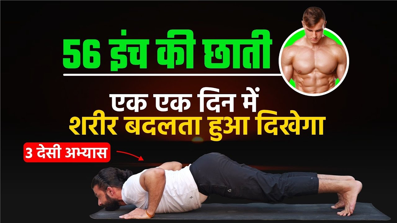 तेज़ी से सीना चौड़ा करने के लिए 3 देसी अभ्यास / Chest Exercise / Best Chest Workout at Home