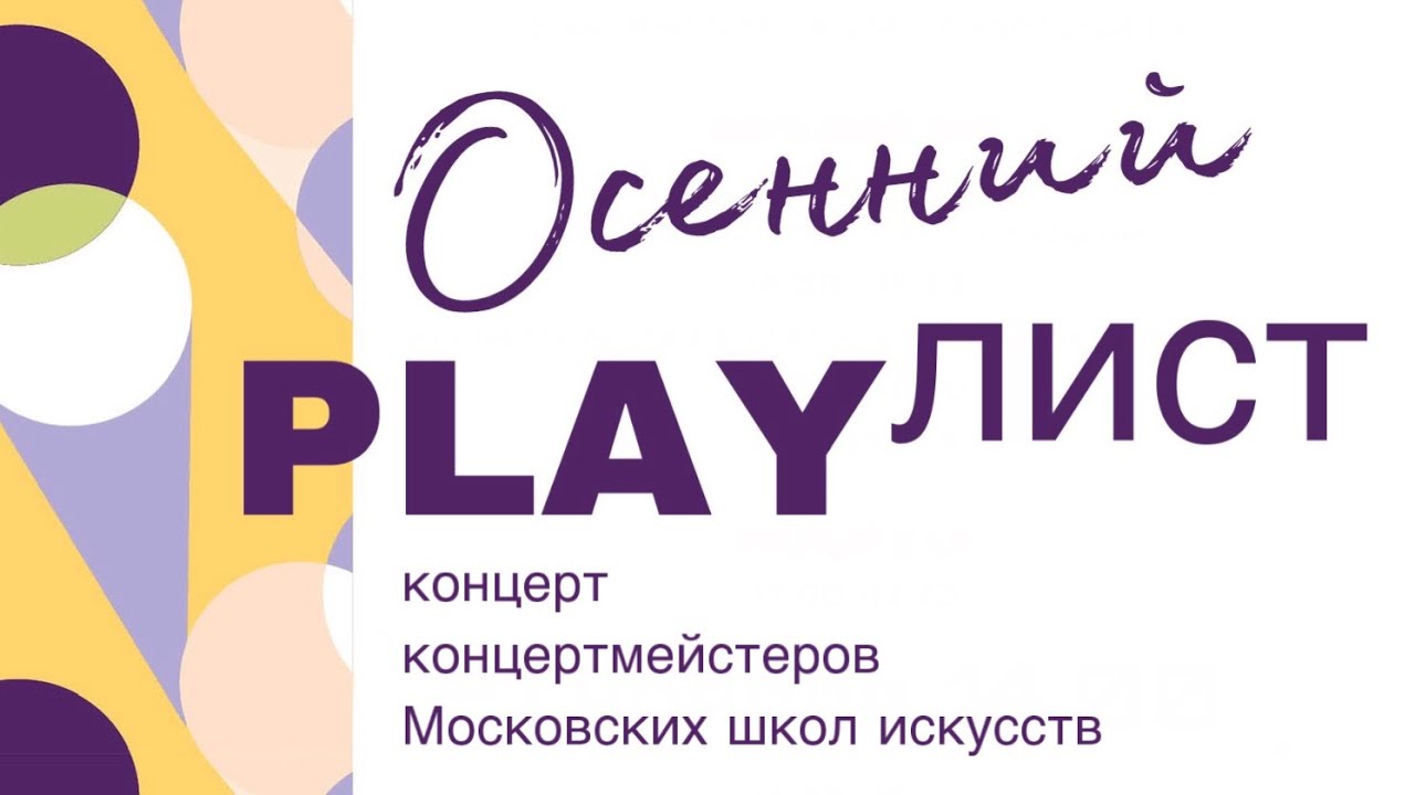 концерт концертмейстеров московских школ искусств