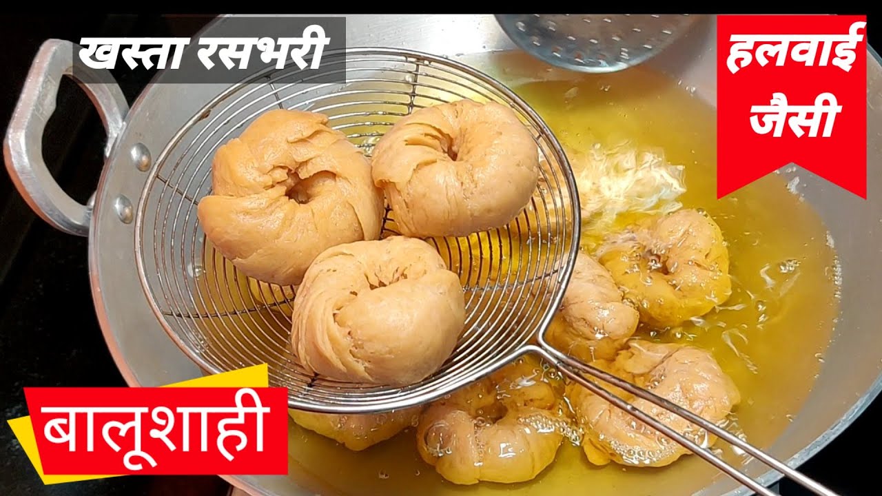 बालूशाही कैसे बनाते हैं| Halwai Jaisi Balushahi|Balushahi Ki Recipe|Rasbari Recipe