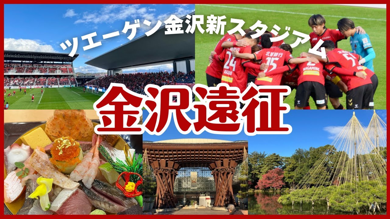 【J3観戦Vlog】秋の金沢遠征🍁新スタジアムでの2024シーズン最終戦 ツエーゲン金沢が劇的勝利✨金沢で海鮮満喫&紅葉の兼六園観光