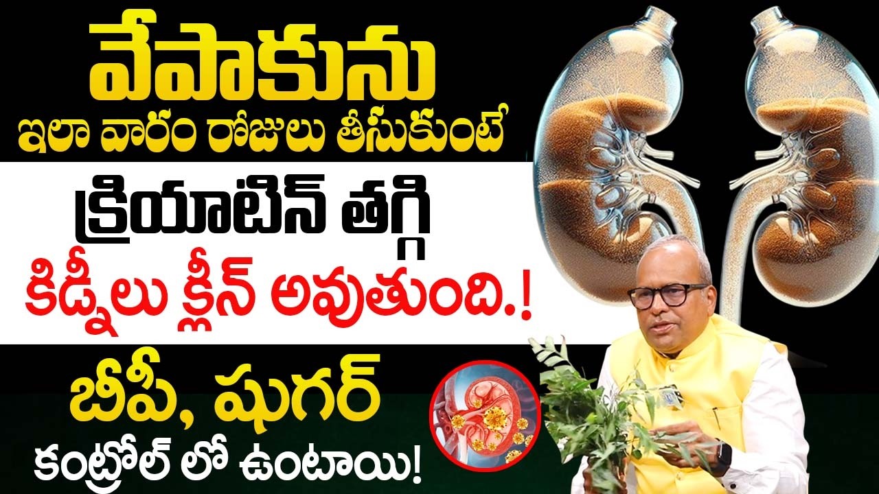 వేపాకును ఇలా తీసుకుంటే క్రియాటిన్ తగ్గికిడ్నీలు క్లీన్ అవుతుంది.! | Srinivas Guptha Abt Kidneys