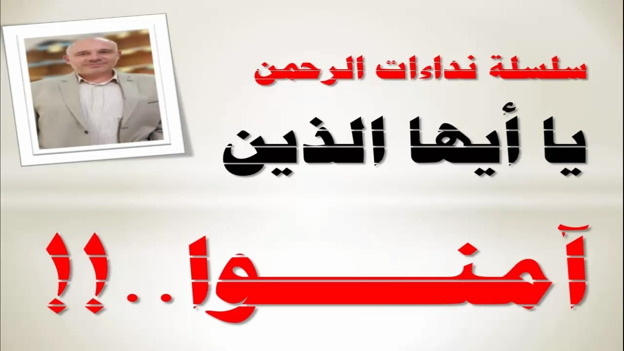 سلسلة نداءات الرحمن يا أيها الذين آمنوا ( النداء الثاني الاستعانة بالصبر والصلاة )
