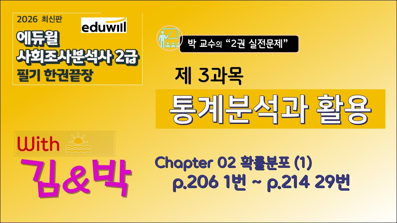 2026년도 사회조사분석사 2급(에듀윌) '2권 실전문제' 제3과목 통계분석과 활용 Chapter02 확률분포 (p.206 01번 ~ p.214 29번)