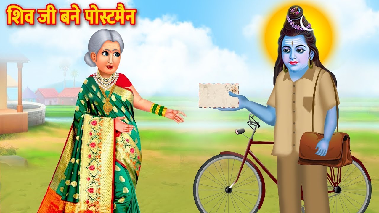 शिव जी बने पोस्टमैन | Garib Ki Shiv Bhakti | Sawan Somwar | Bhakti Kahani | Bhakti kahaniya