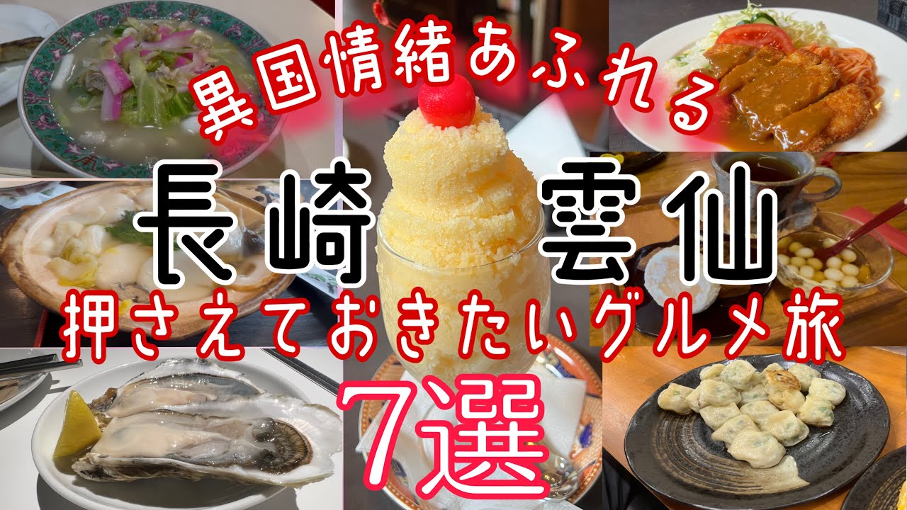 【保存版】ホテルモントレ長崎【長崎　雲仙　島原】に来たら　絶対食べるべき　グルメ7選‼️ 