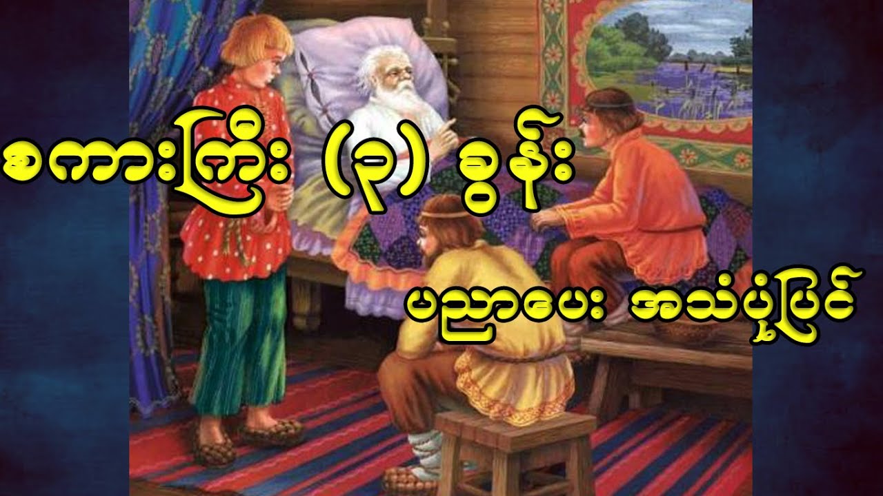 စကားကြီး (၃) ခွန်း | ပညာပေး အသံပုံပြင်