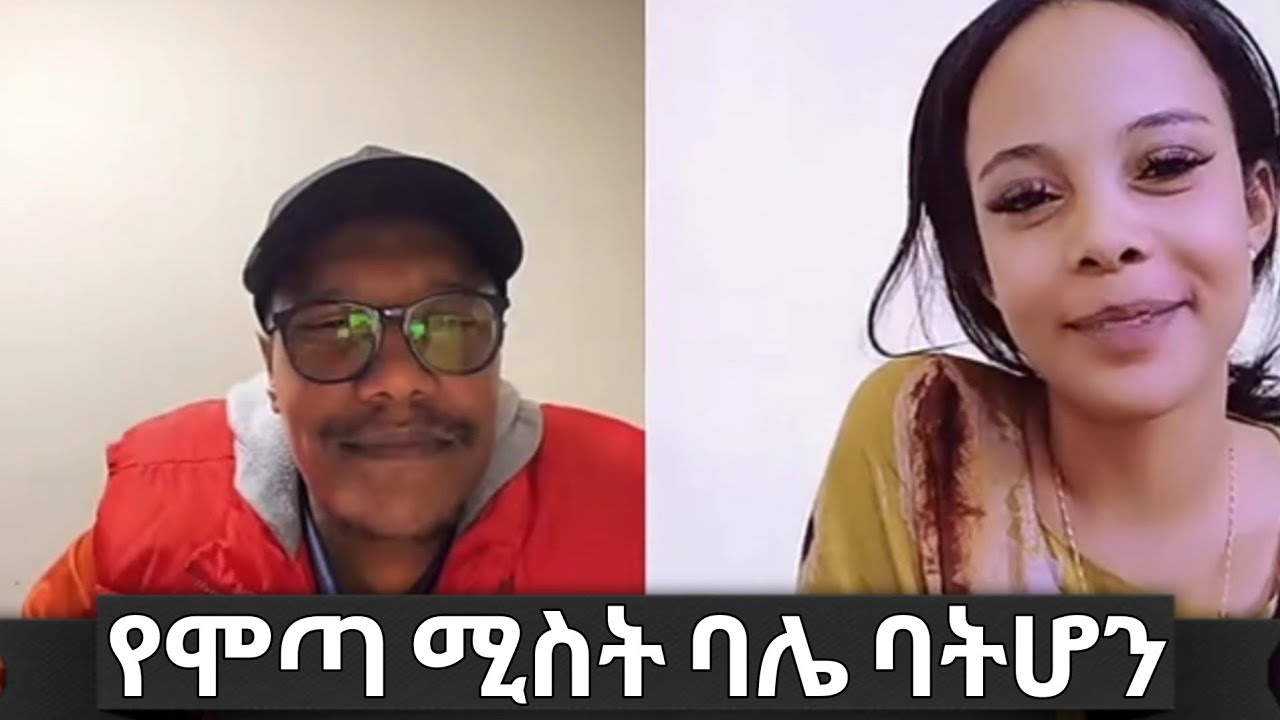 የሞጣ ሚስ እና ሞጣ March 18, 2025 #funny #sellebrity #youtube