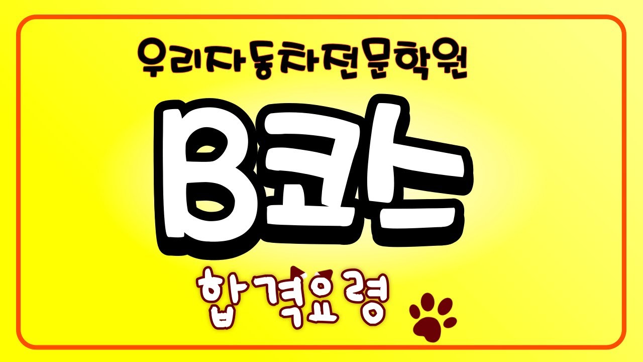 우리자동차전문학원 도로주행시험 B코스