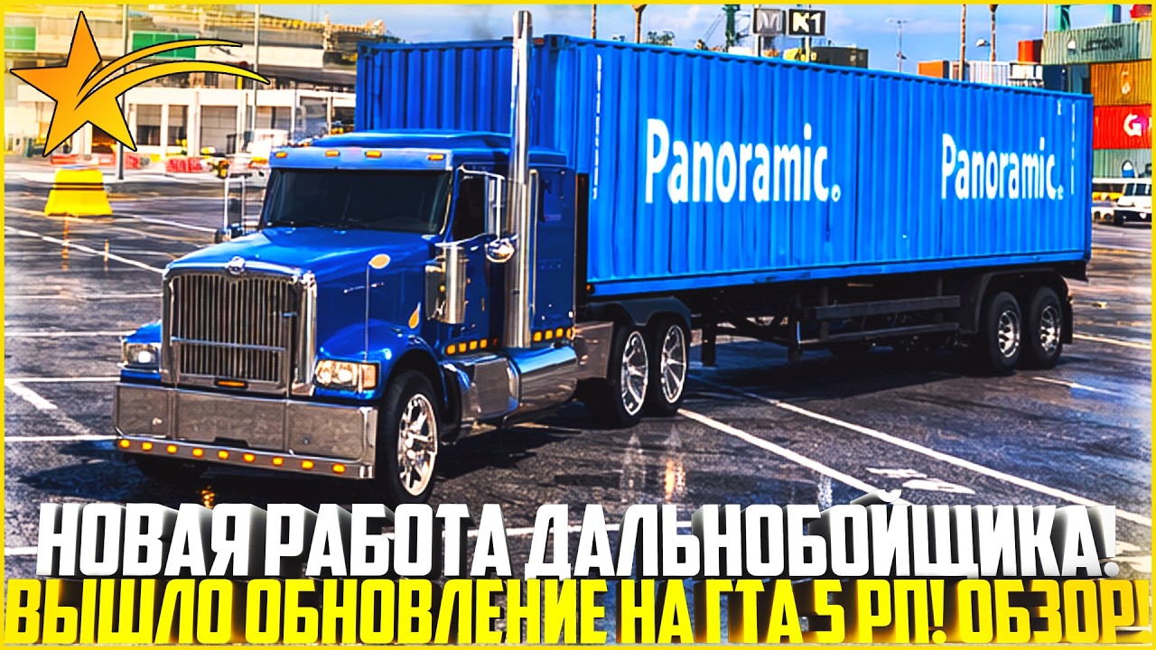 НОВАЯ РАБОТА ДАЛЬНОБОЙЩИКА НА ГТА 5 РП! ВЫШЛО НОВОЕ ОБНОВЛЕНИЕ! ОБЗОР! - GTA 5 RP