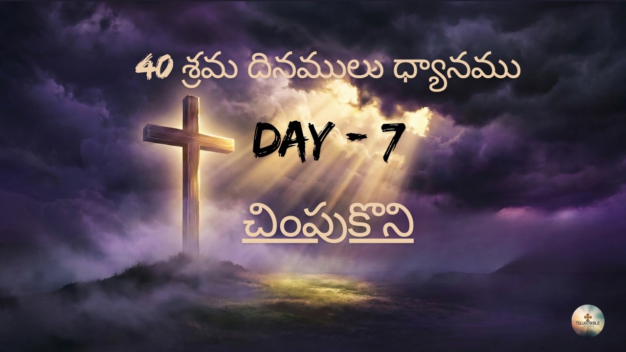 40 శ్రమ దినములు ధ్యానము Day 7 | చింపుకొని | Lent Prayer Telugu