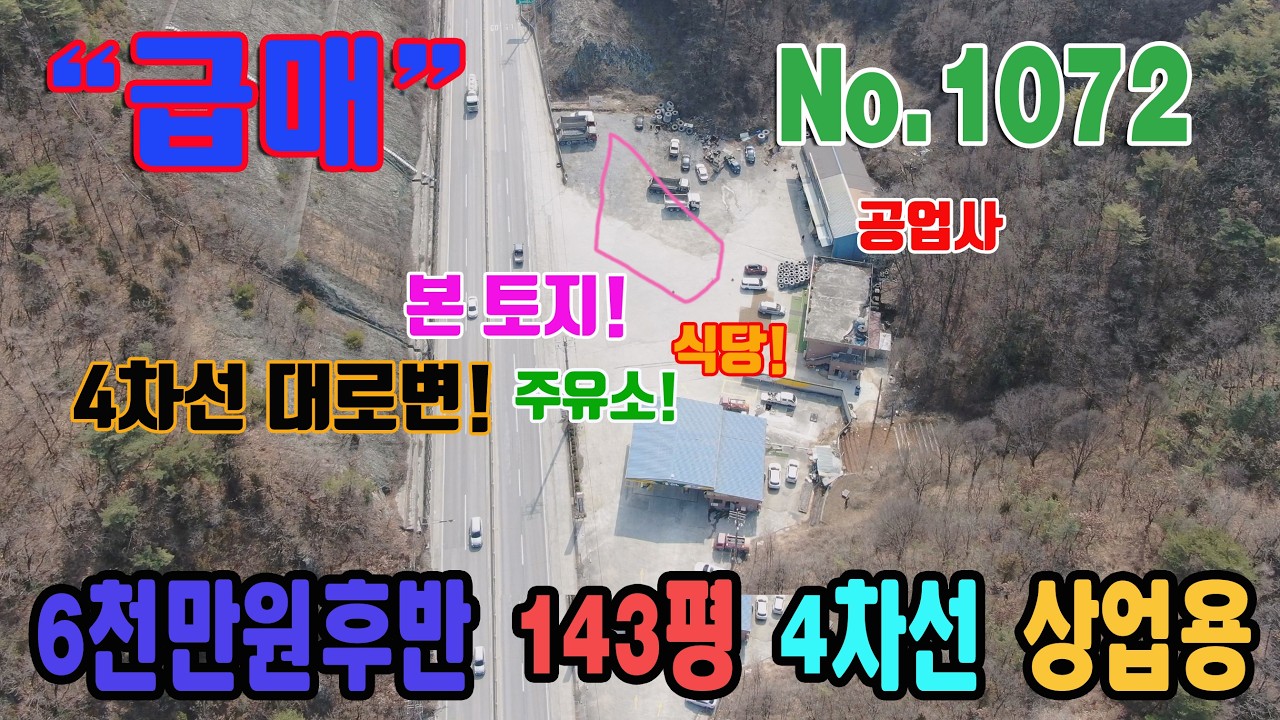 급매 4차선 대로변 옆 교통량이 많아요 상업용지 근린생활 부지 카페 식당 창고 부지 제천에서 단양 방향 국도 5번 충북 단양군 매포읍 평동리 토지 매매