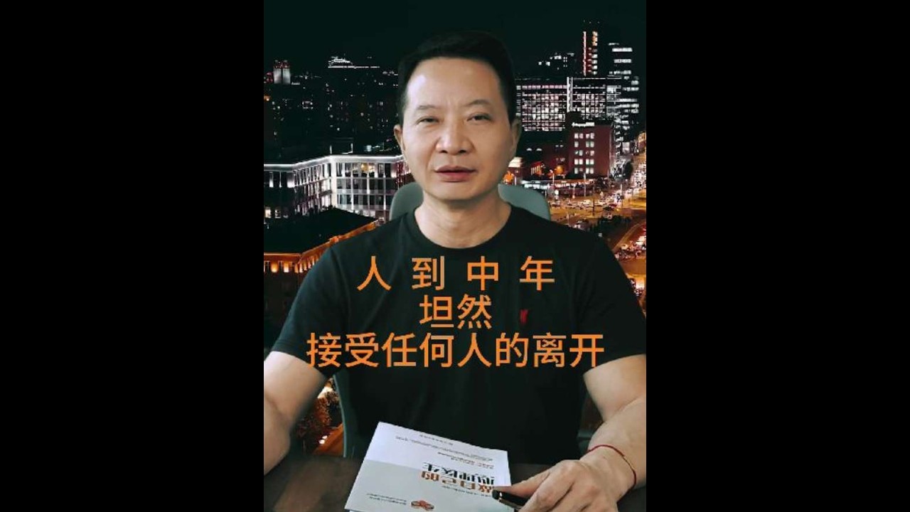 人到中年，坦然接受任何人的离开 #情感共鸣 #人生感悟 #自我成长