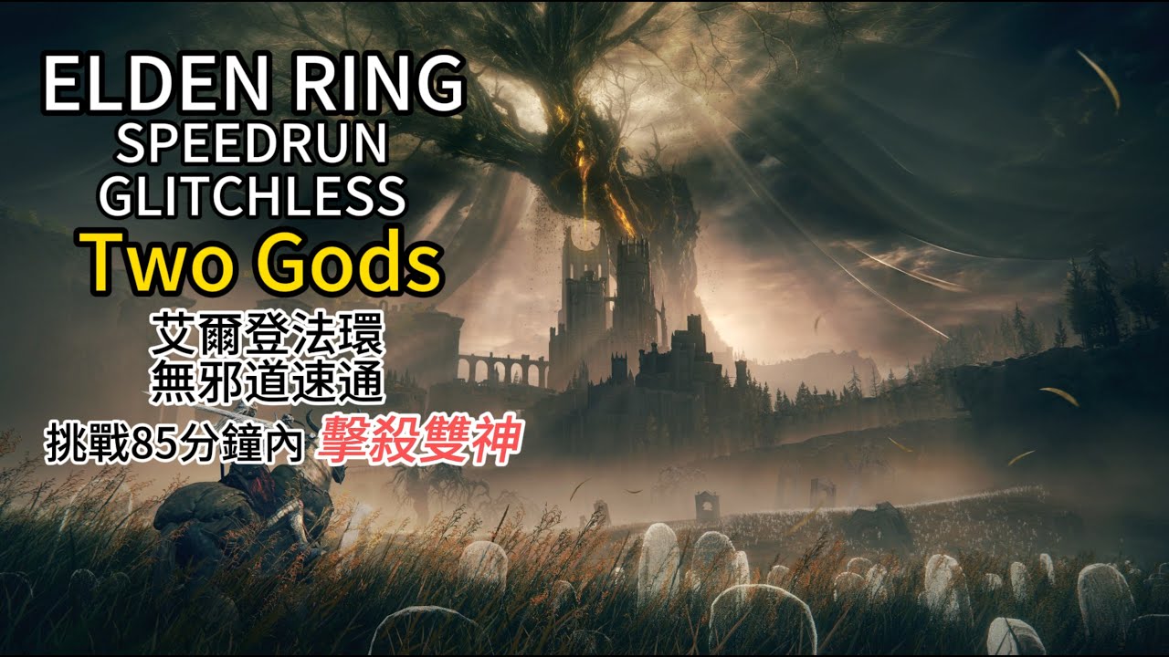 雙神速通 | 擊殺本篇&DLC尾王 | 艾爾登法環 速通 無邪道 Two Gods Glitchless #EldenRing #Speedrun